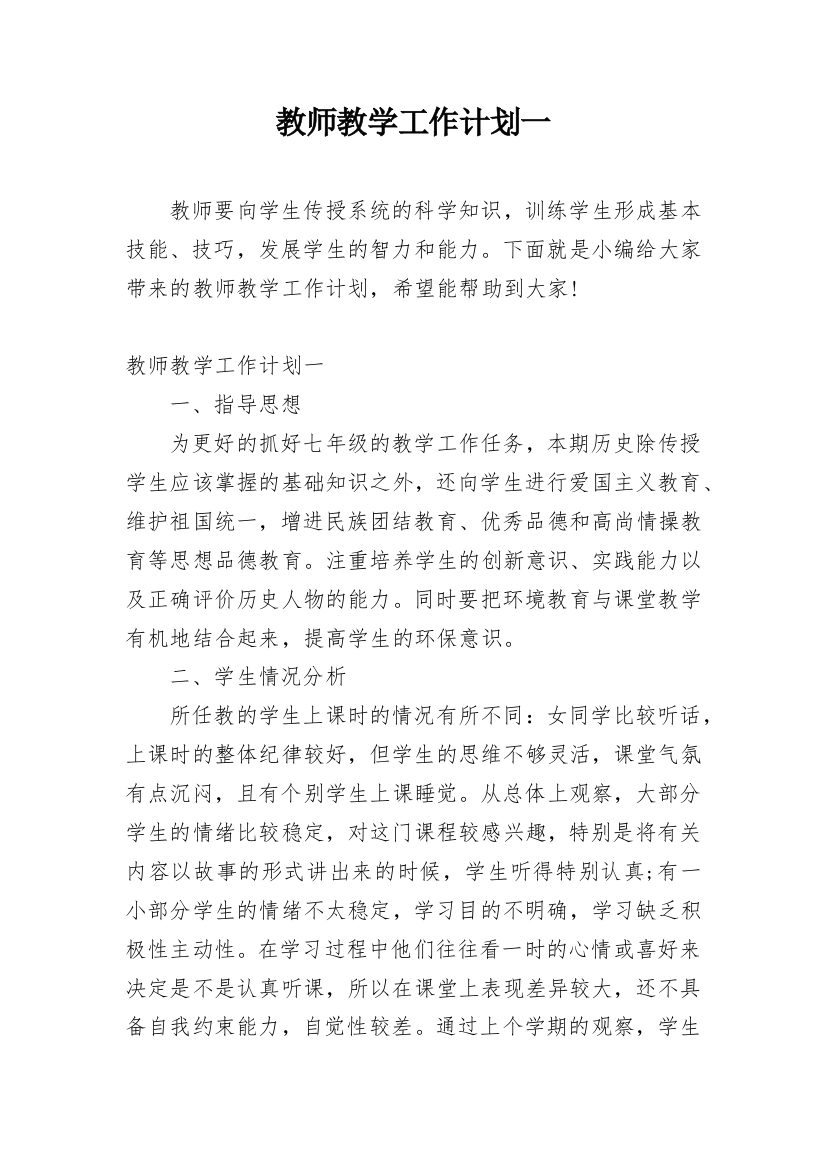 教师教学工作计划一_2