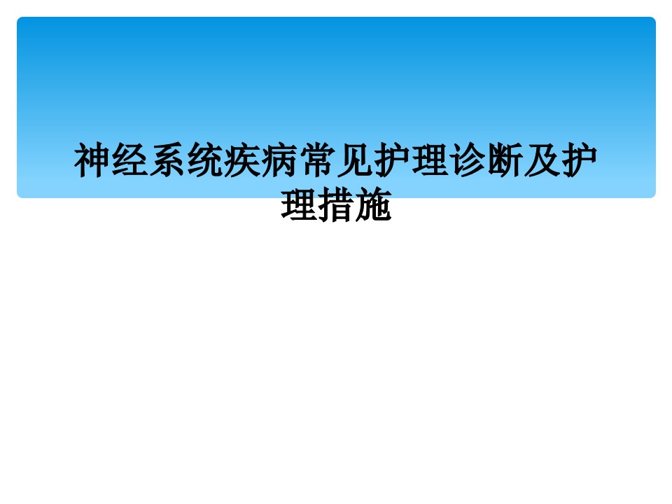 神经系统疾病常见护理诊断及护理措施