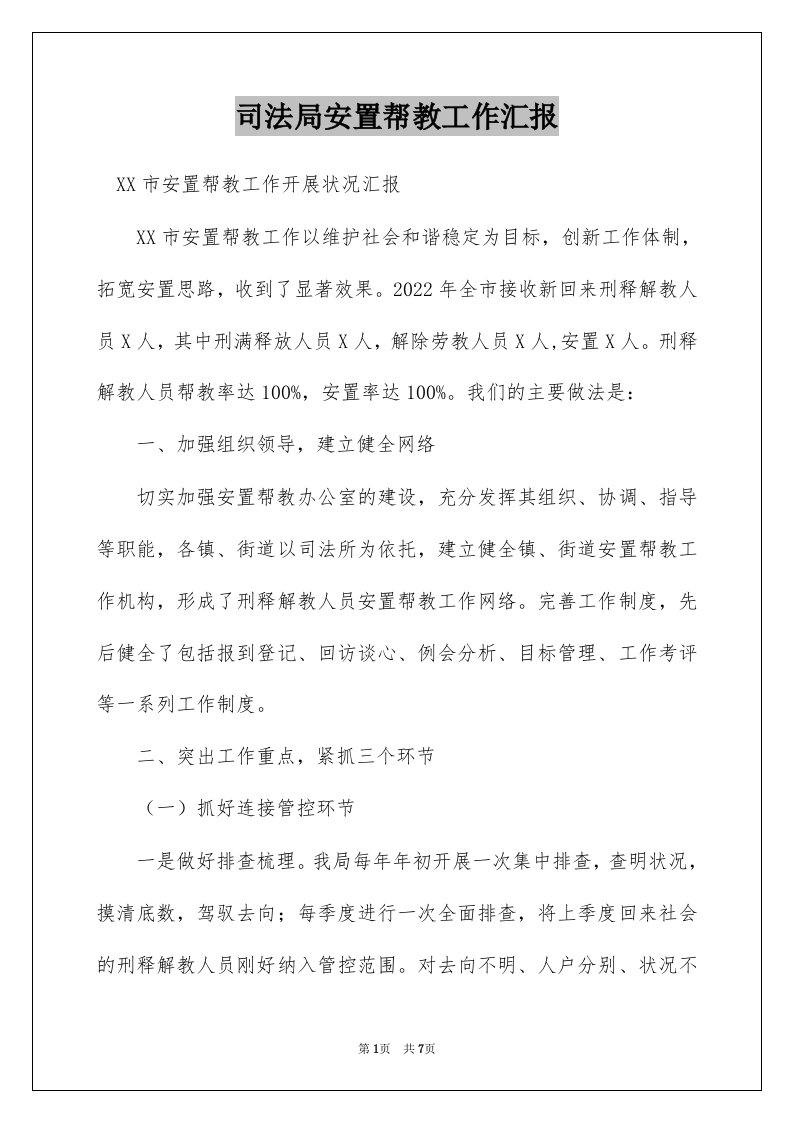 司法局安置帮教工作汇报