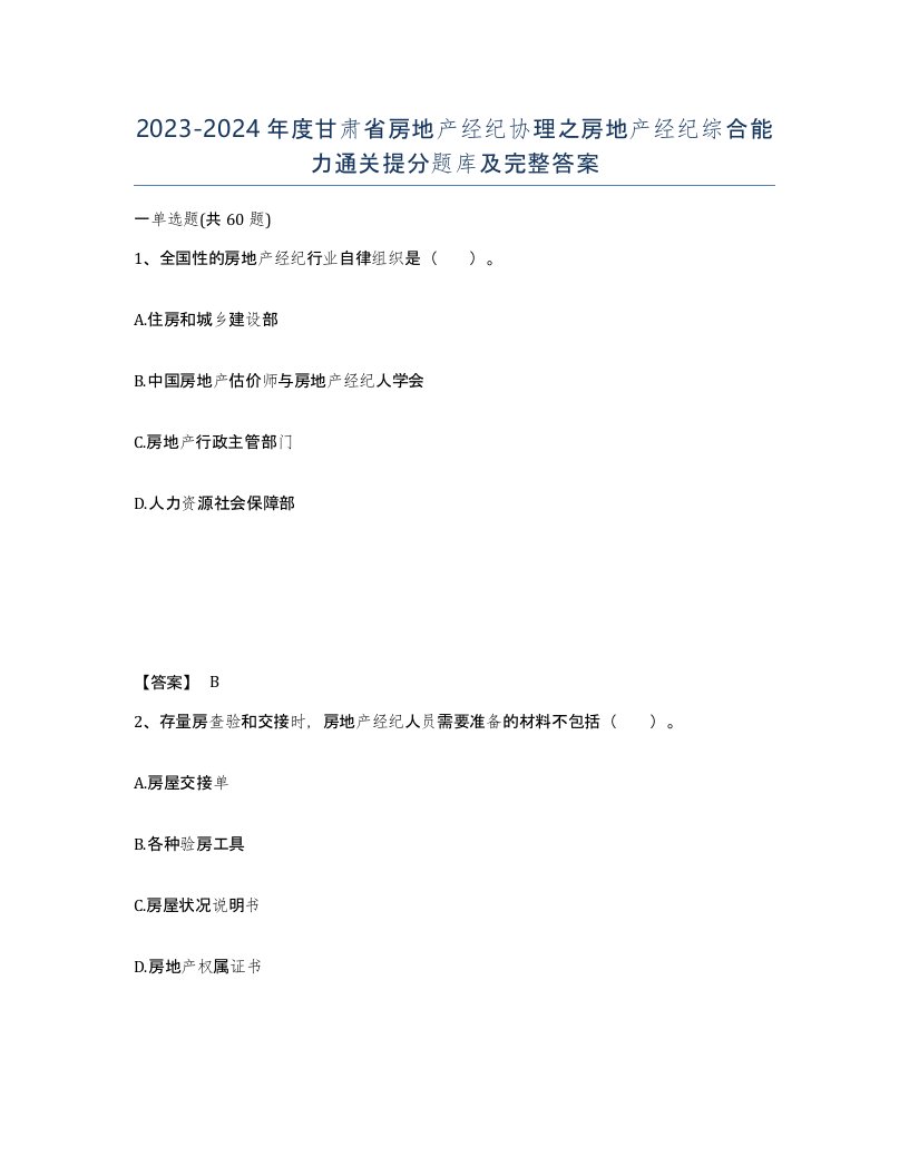 2023-2024年度甘肃省房地产经纪协理之房地产经纪综合能力通关提分题库及完整答案