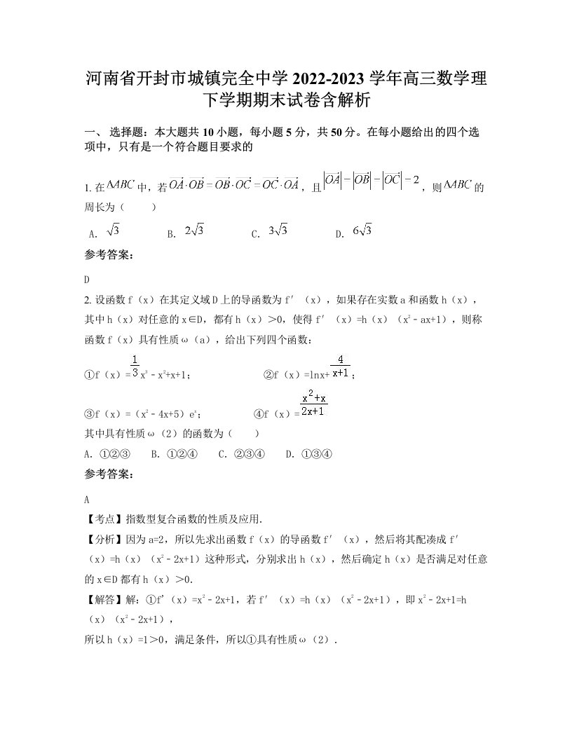 河南省开封市城镇完全中学2022-2023学年高三数学理下学期期末试卷含解析