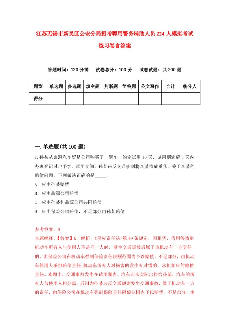 江苏无锡市新吴区公安分局招考聘用警务辅助人员224人模拟考试练习卷含答案6