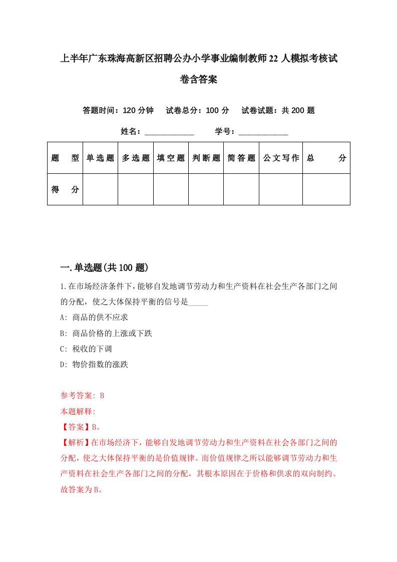 上半年广东珠海高新区招聘公办小学事业编制教师22人模拟考核试卷含答案3