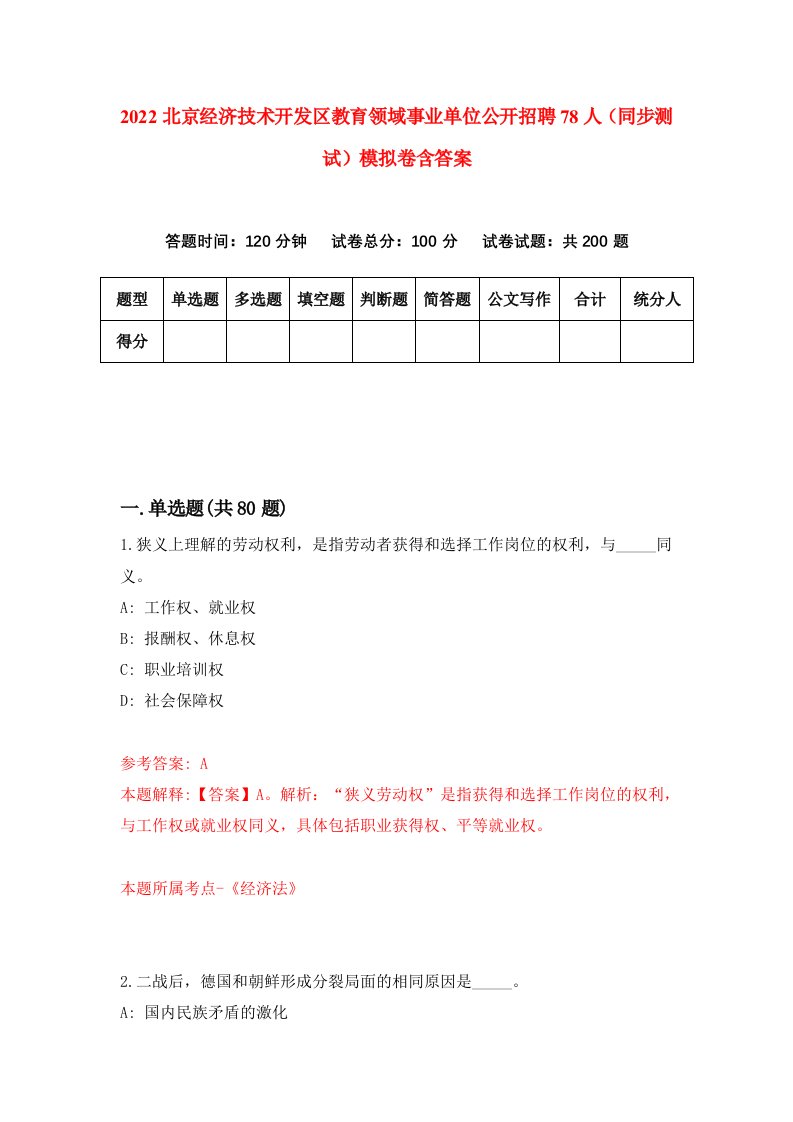 2022北京经济技术开发区教育领域事业单位公开招聘78人同步测试模拟卷含答案8