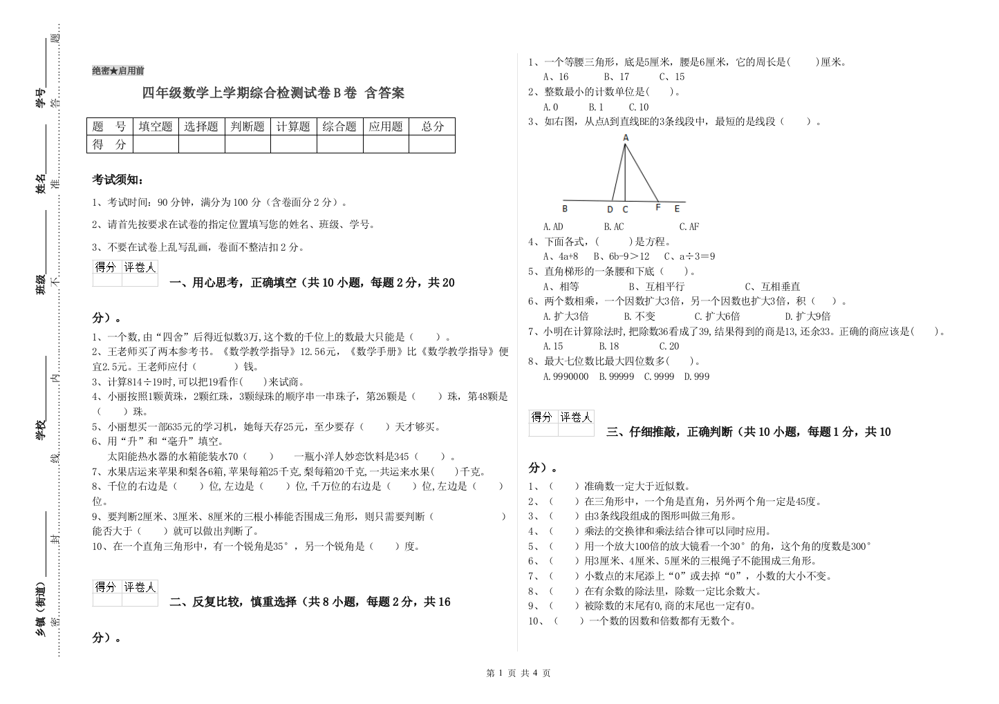 四年级数学上学期综合检测试卷B卷-含答案