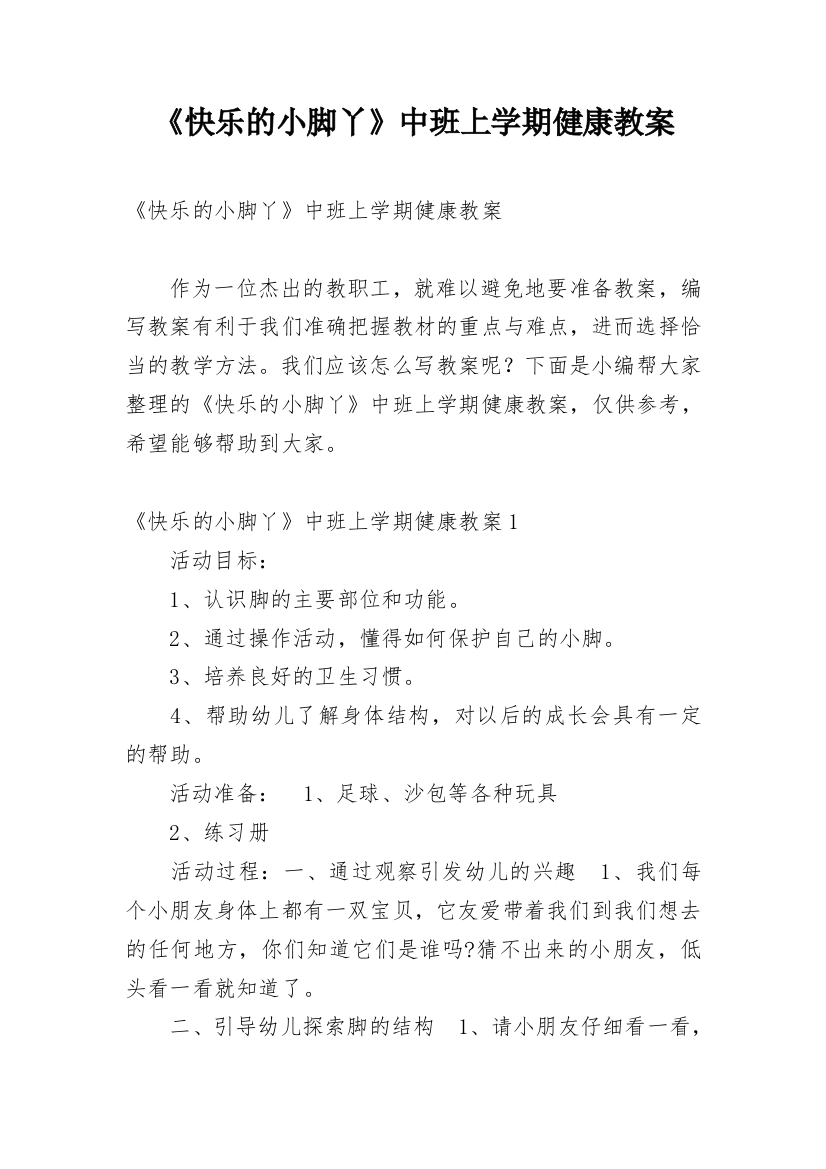 《快乐的小脚丫》中班上学期健康教案