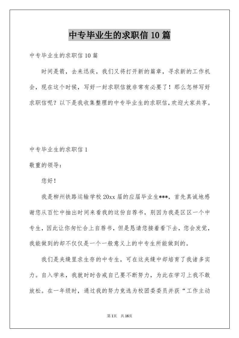 中专毕业生的求职信10篇例文