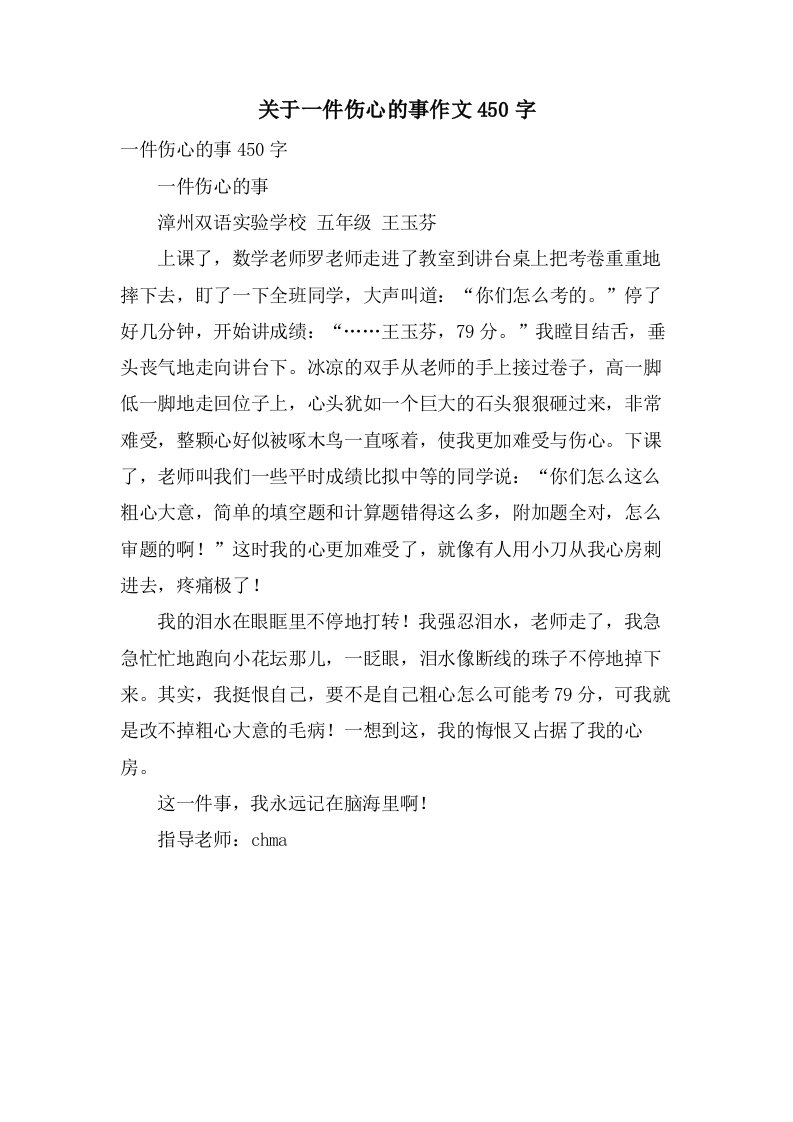 关于一件伤心的事作文450字