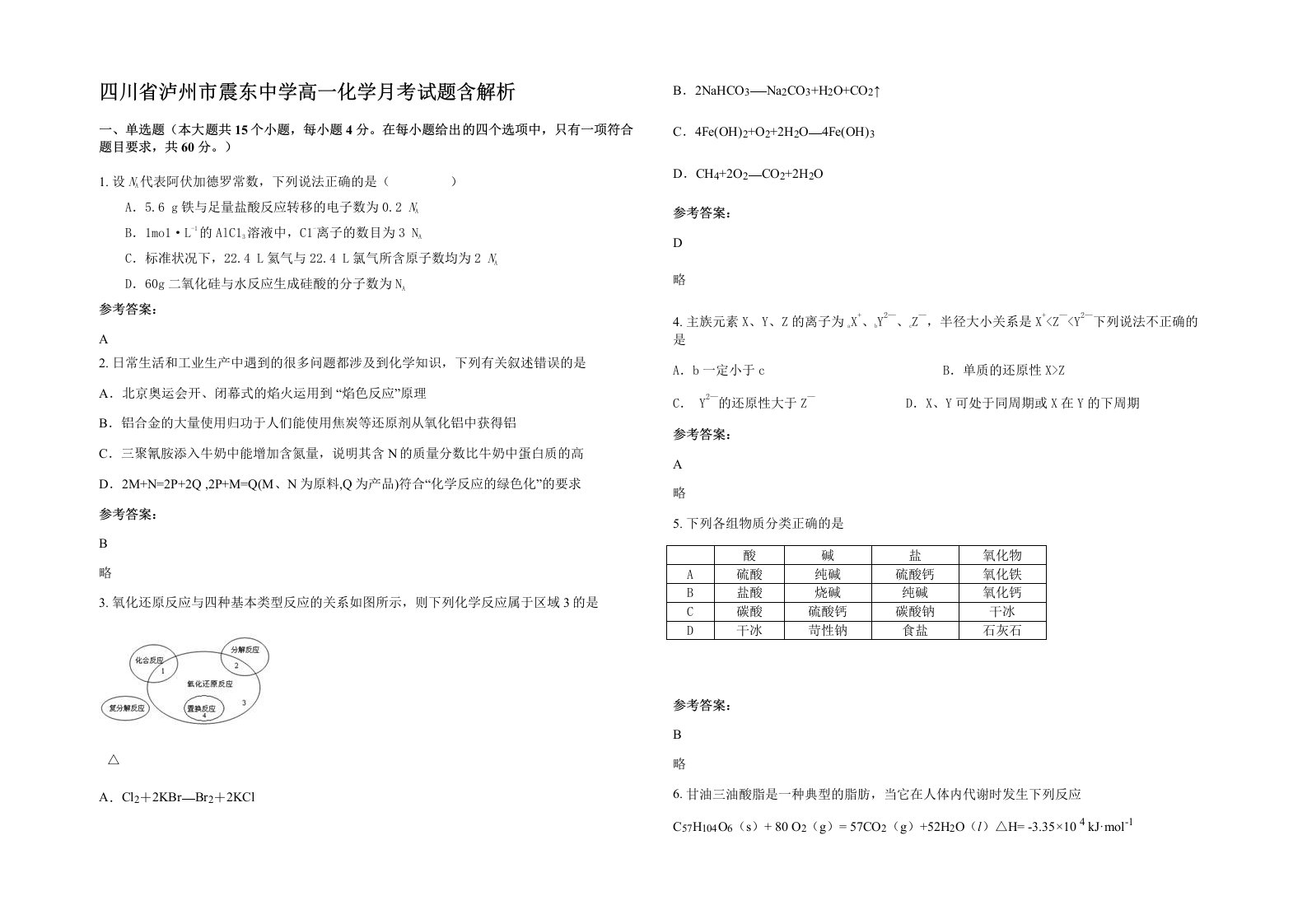 四川省泸州市震东中学高一化学月考试题含解析