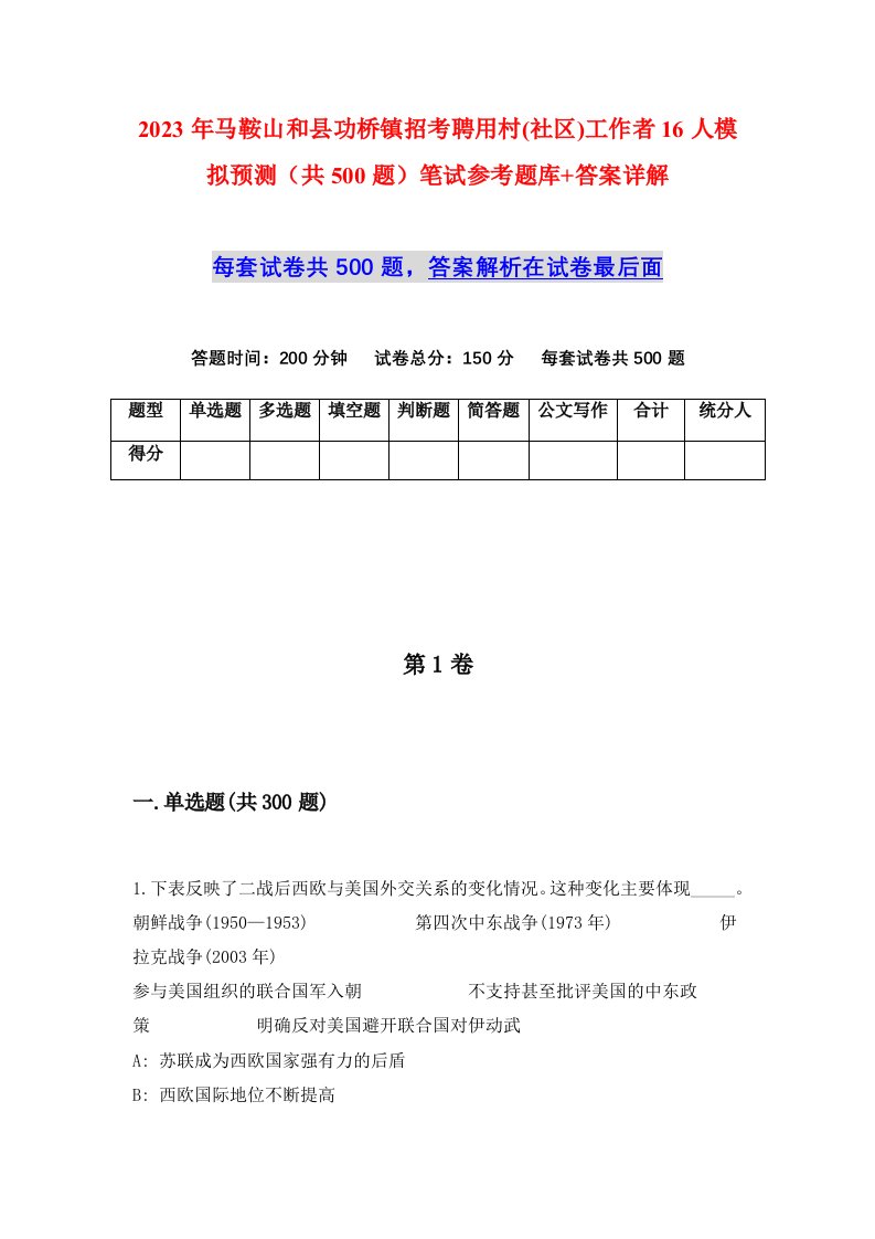 2023年马鞍山和县功桥镇招考聘用村社区工作者16人模拟预测共500题笔试参考题库答案详解