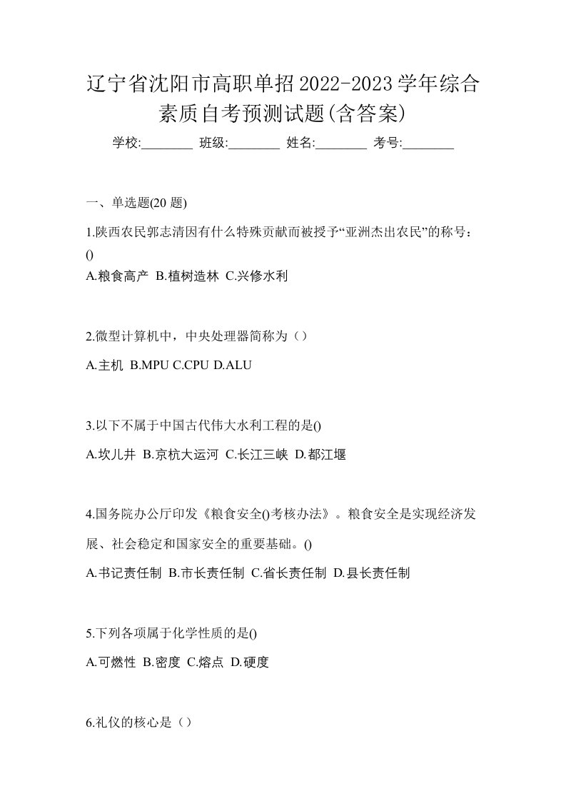 辽宁省沈阳市高职单招2022-2023学年综合素质自考预测试题含答案