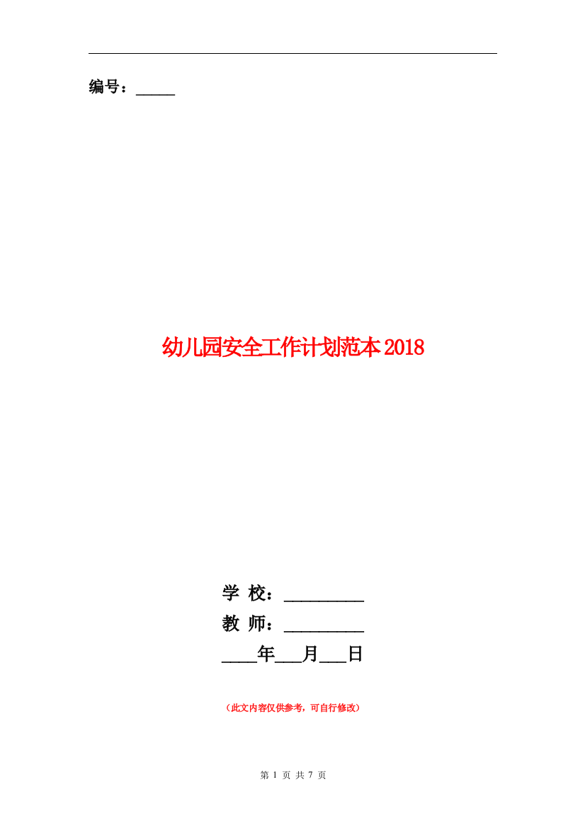 幼儿园安全工作计划范本2019