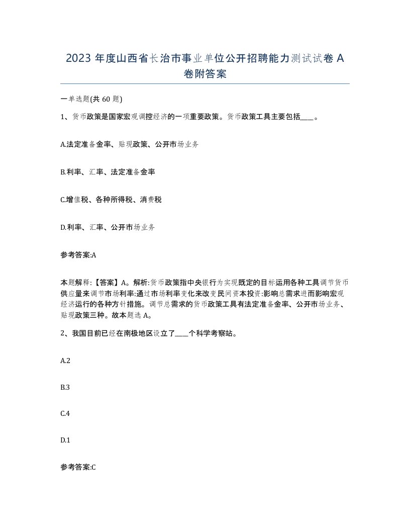 2023年度山西省长治市事业单位公开招聘能力测试试卷A卷附答案