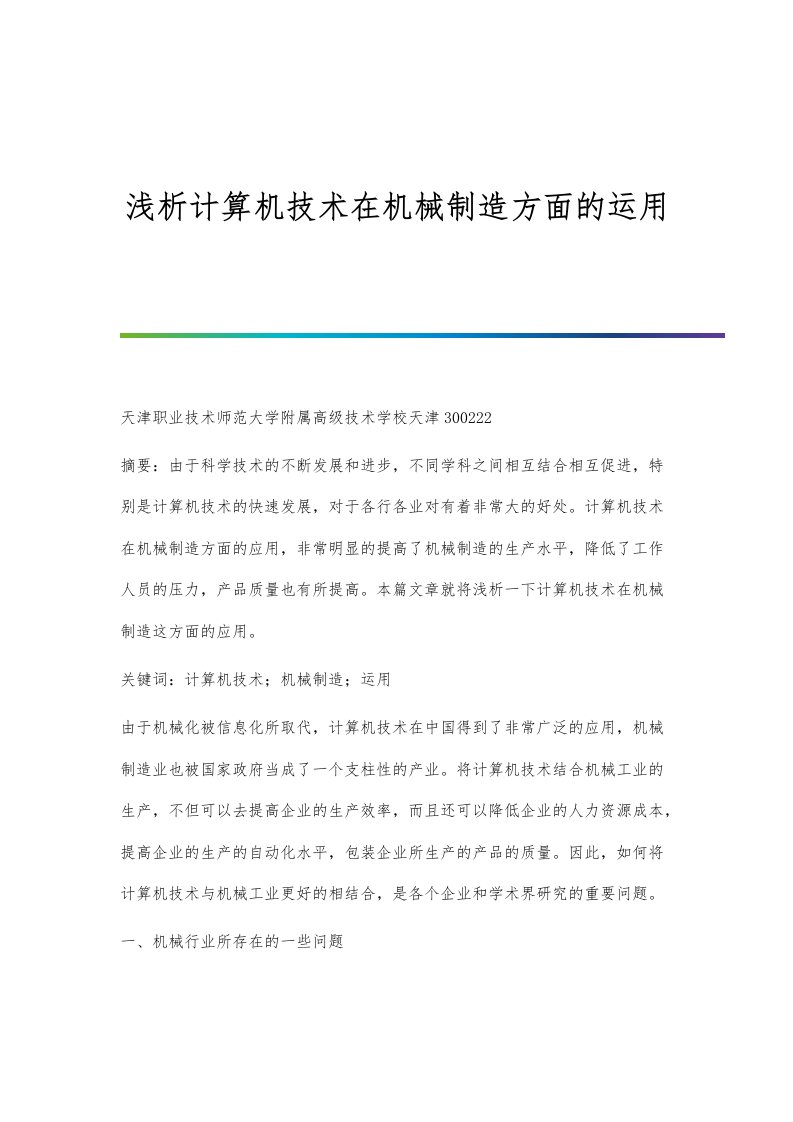 浅析计算机技术在机械制造方面的运用