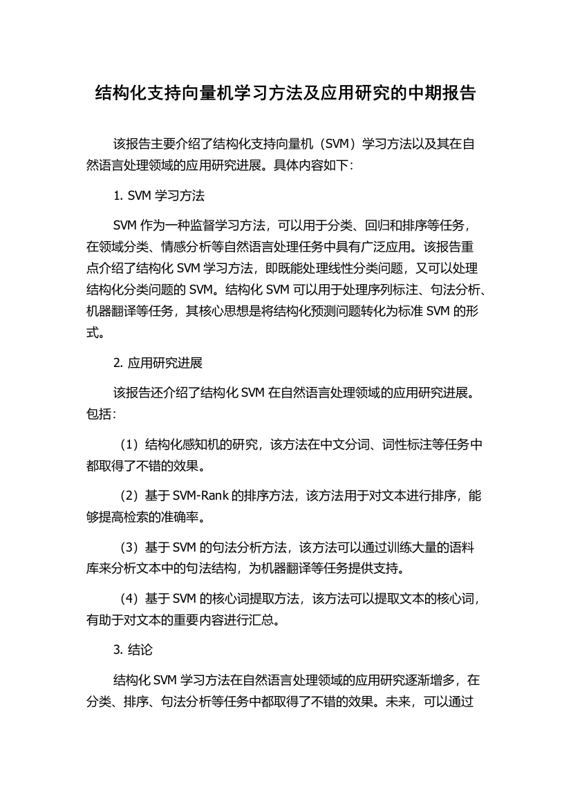 结构化支持向量机学习方法及应用研究的中期报告