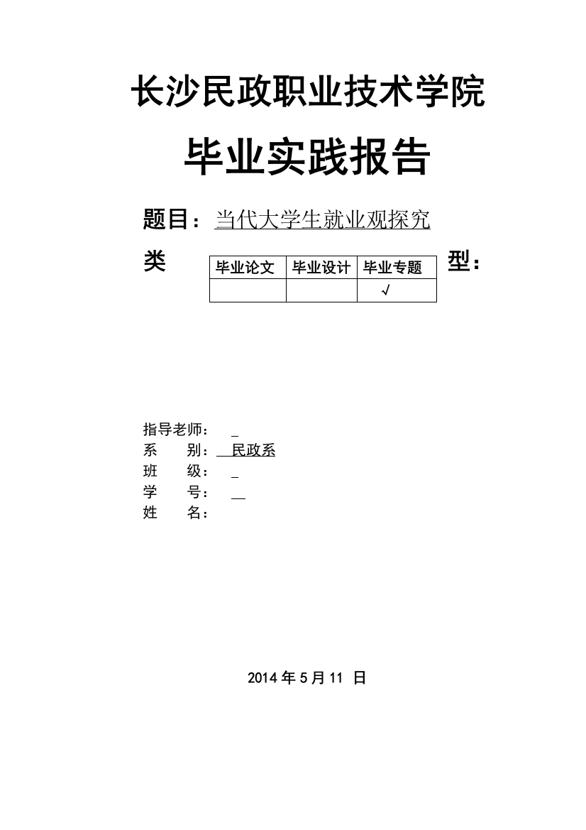 当代大学生就业观探究毕业论文