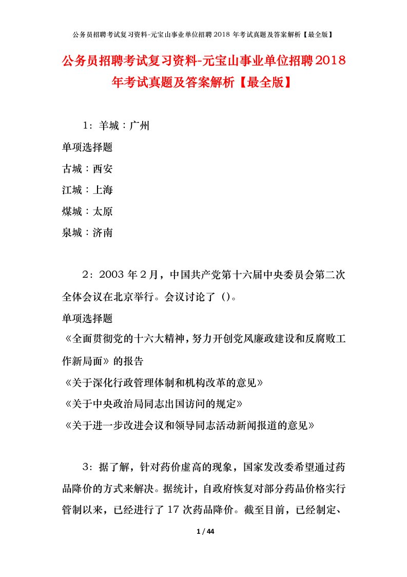 公务员招聘考试复习资料-元宝山事业单位招聘2018年考试真题及答案解析最全版