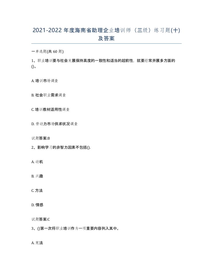 2021-2022年度海南省助理企业培训师三级练习题十及答案