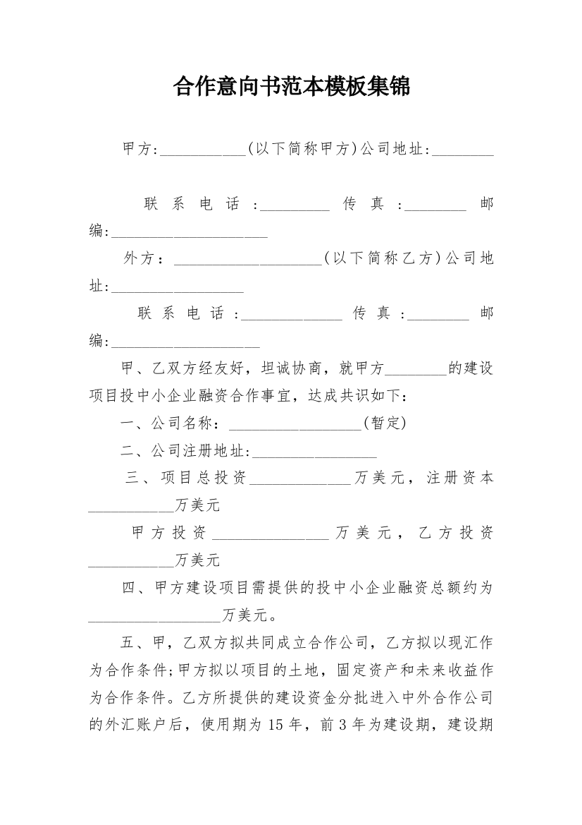 合作意向书范本模板集锦