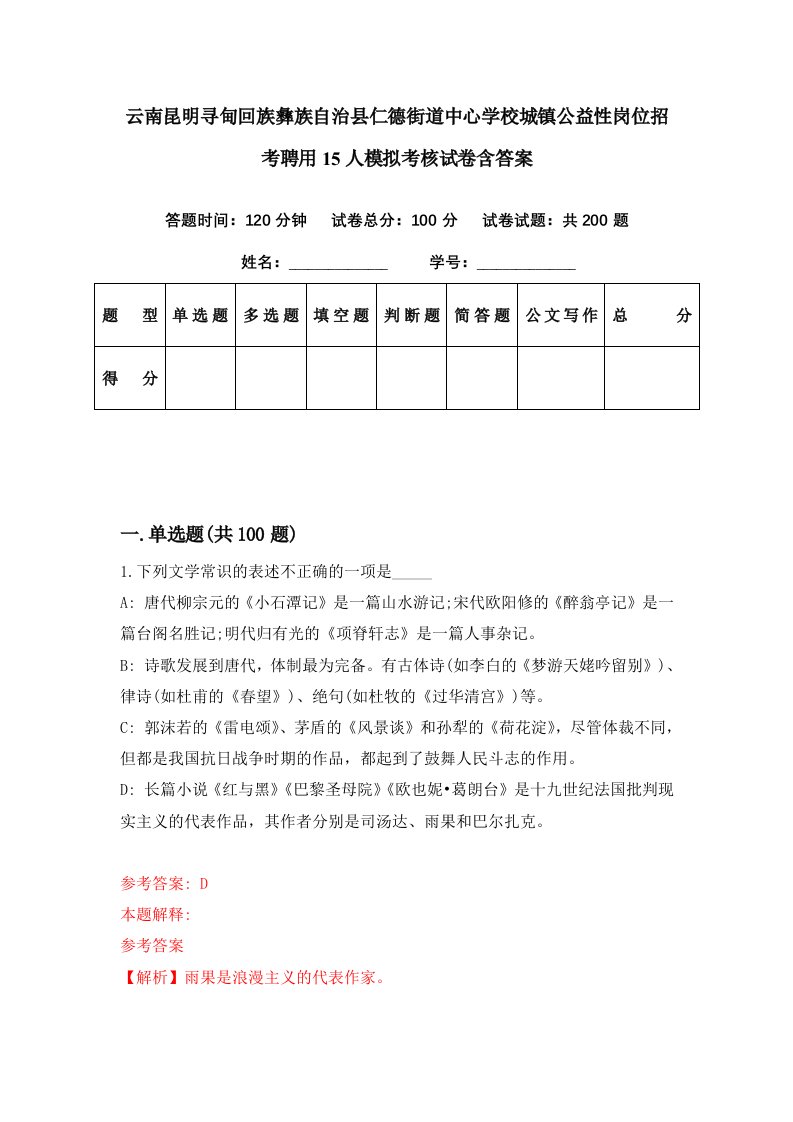 云南昆明寻甸回族彝族自治县仁德街道中心学校城镇公益性岗位招考聘用15人模拟考核试卷含答案3