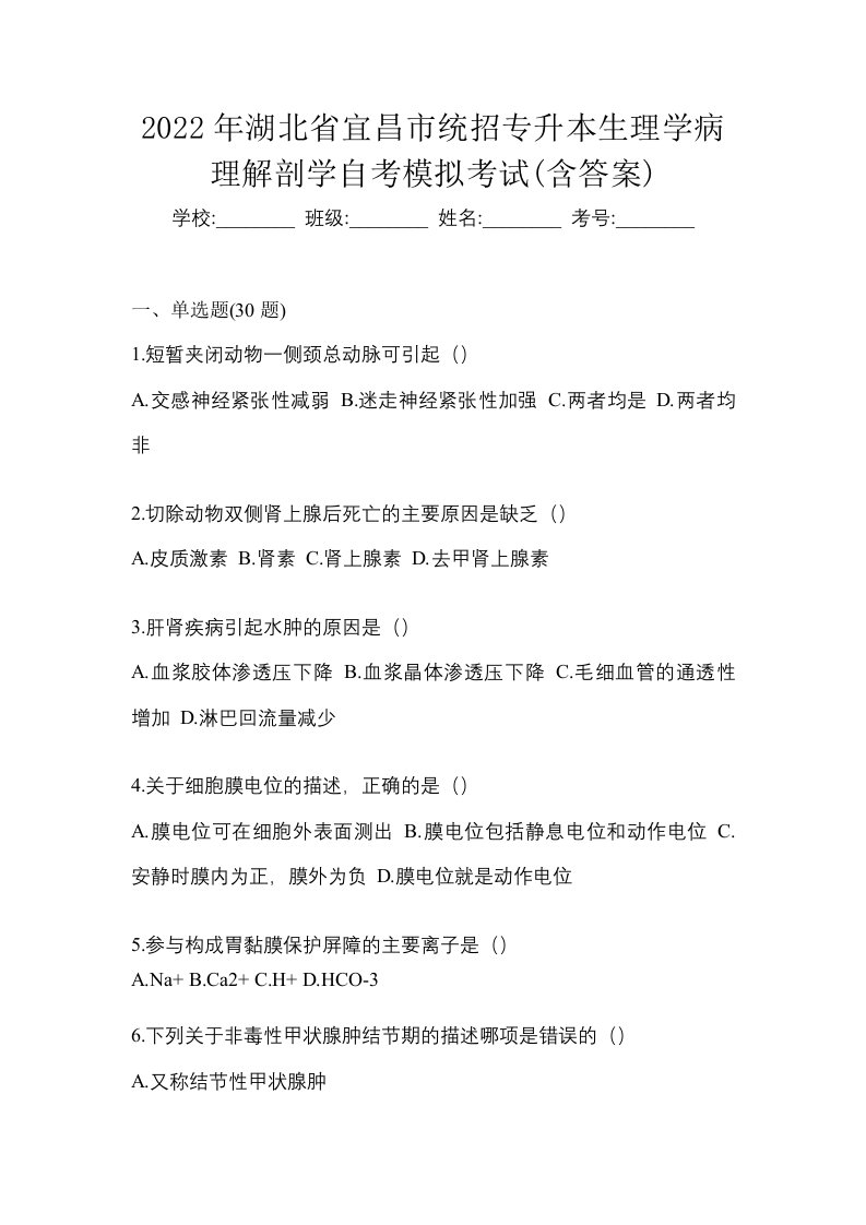 2022年湖北省宜昌市统招专升本生理学病理解剖学自考模拟考试含答案