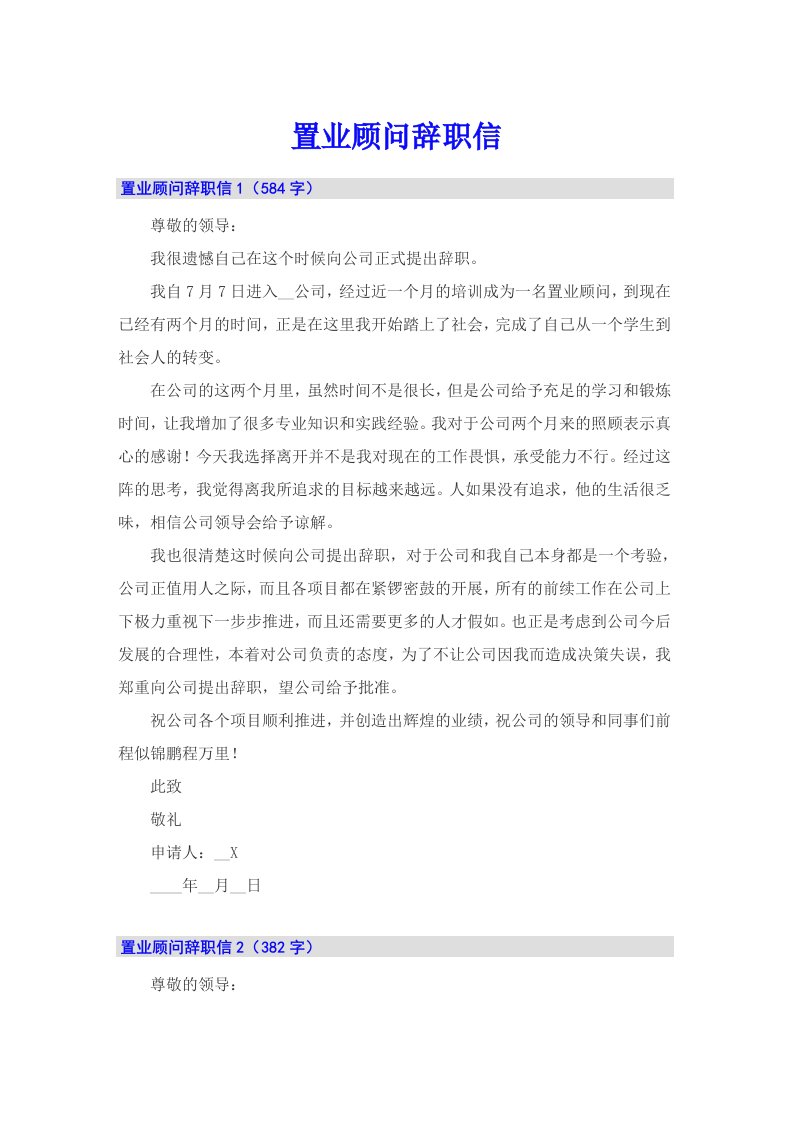 （多篇汇编）置业顾问辞职信