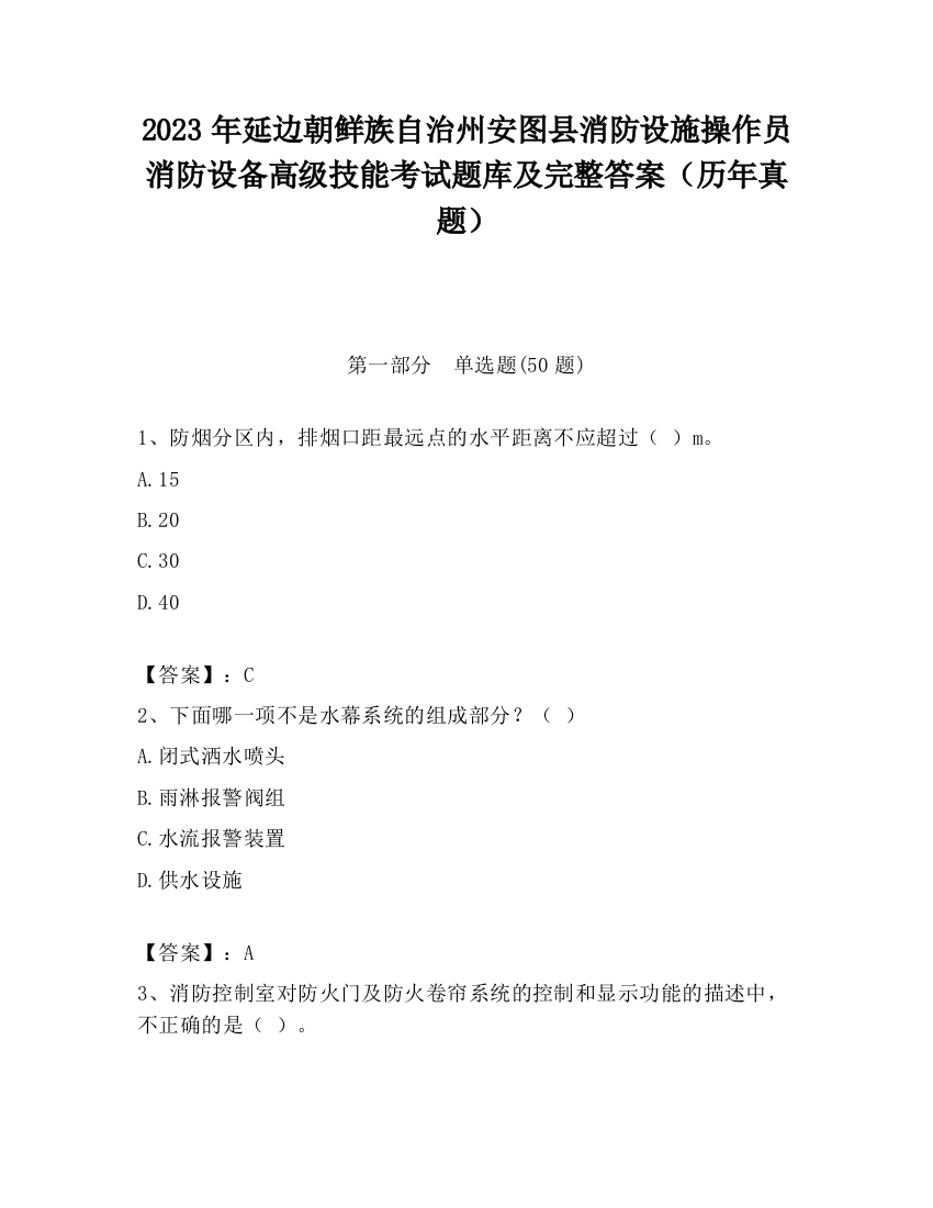 2023年延边朝鲜族自治州安图县消防设施操作员消防设备高级技能考试题库及完整答案（历年真题）