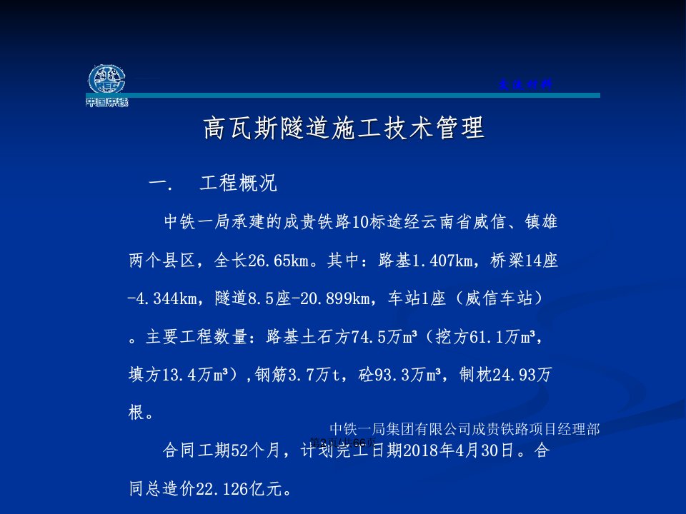 高瓦斯隧道施工管理经验交流材料