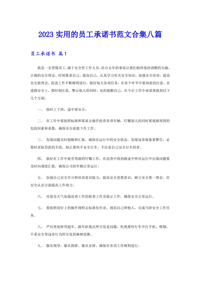 2023实用的员工承诺书范文合集八篇