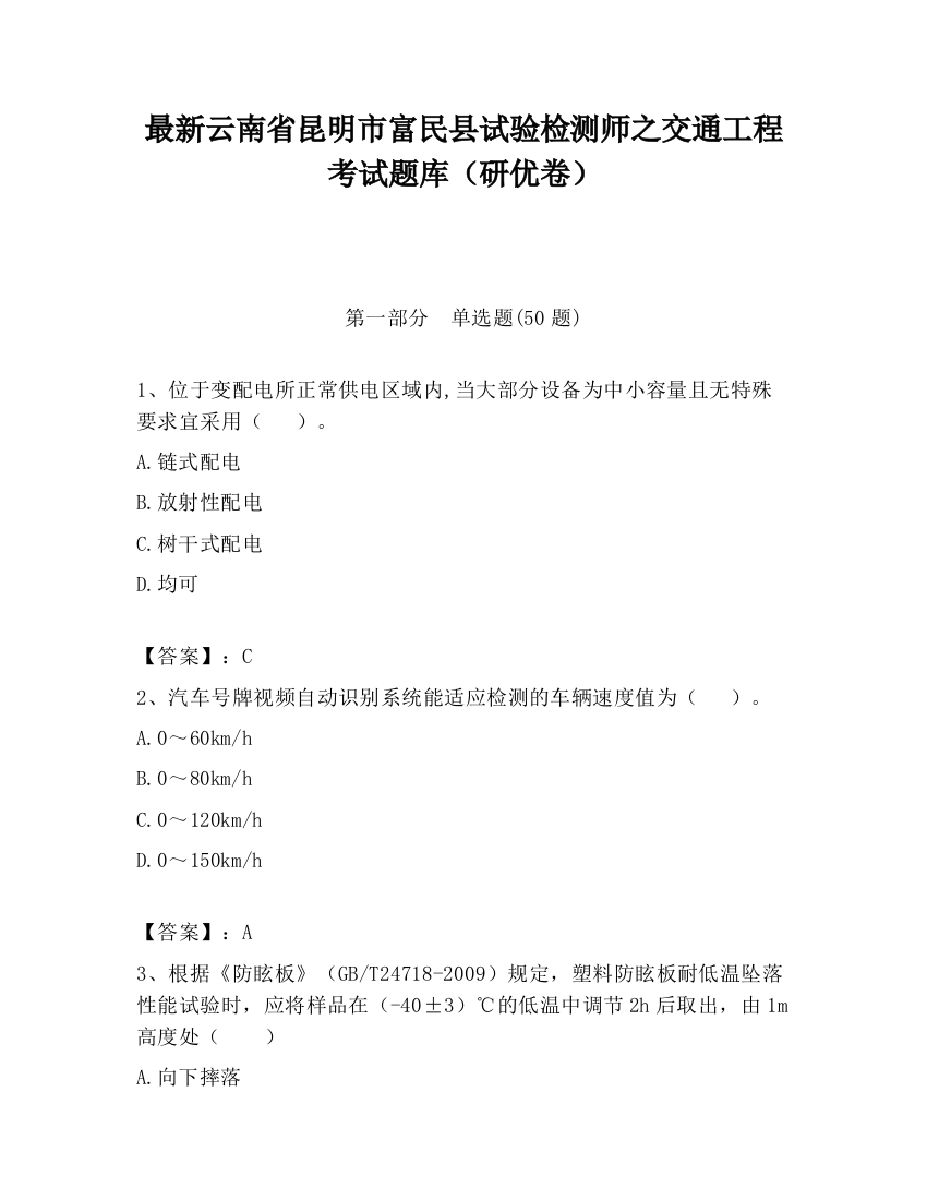 最新云南省昆明市富民县试验检测师之交通工程考试题库（研优卷）