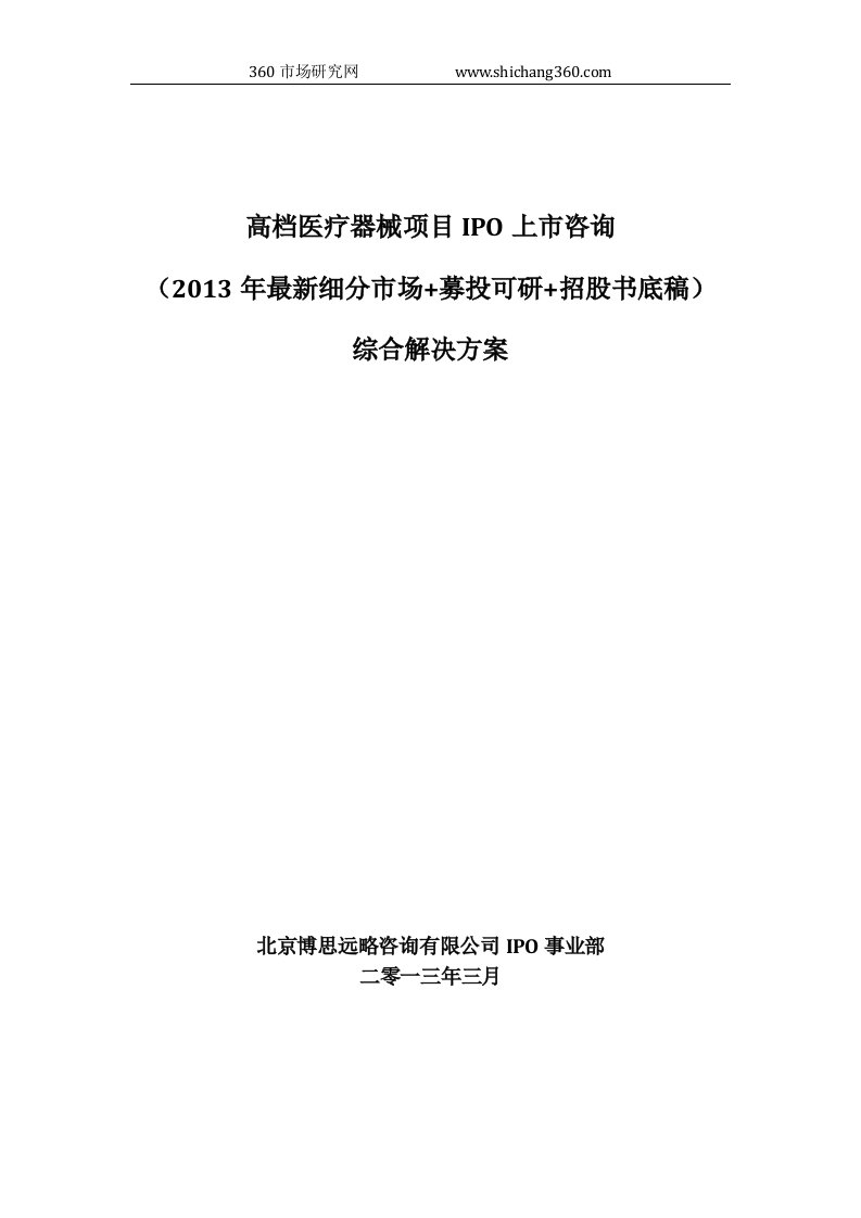 高档医疗器械项目IPO上市咨询(2013年细分市场+募投可研+招股书底稿)综合解决方案