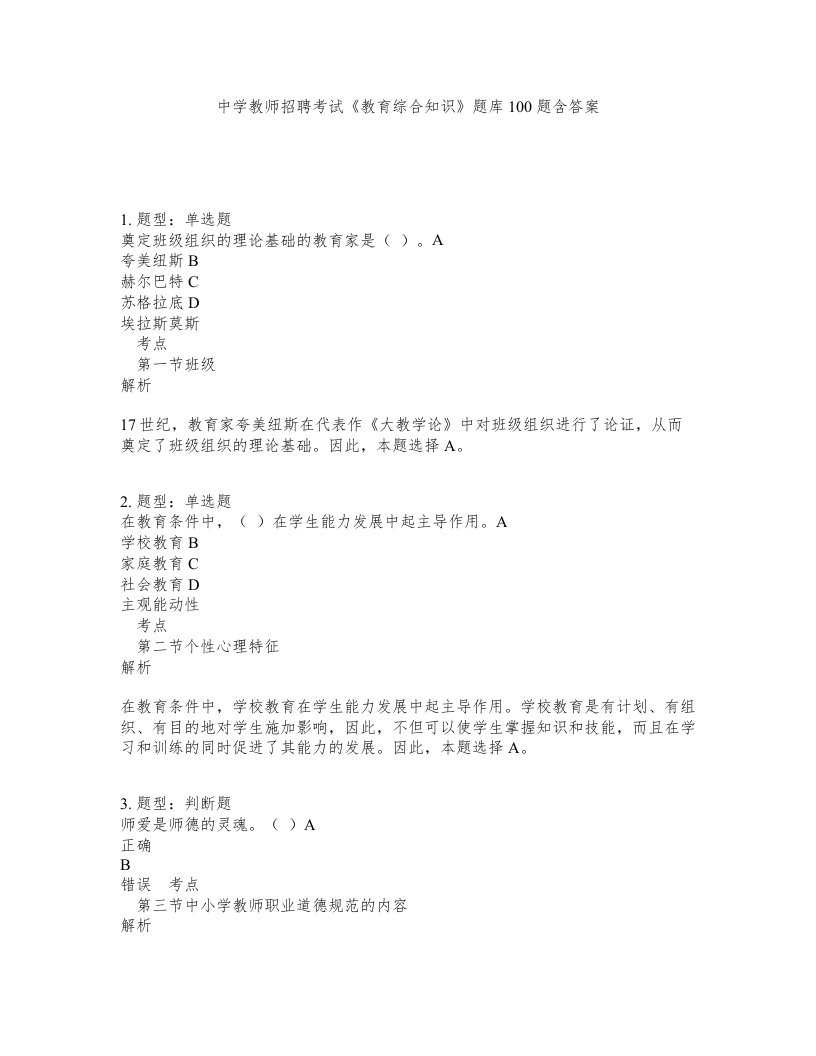 中学教师招聘考试教育综合知识题库100题含答案测验496版