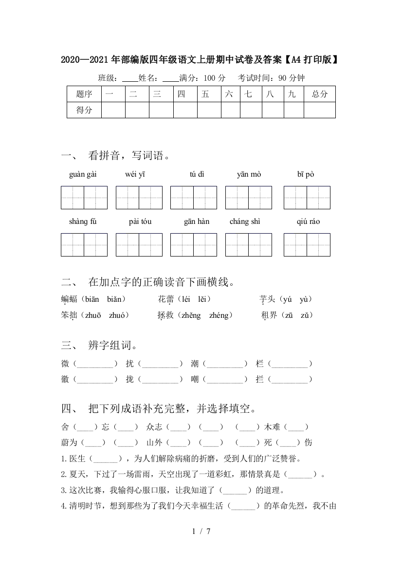 2020—2021年部编版四年级语文上册期中试卷及答案【A4打印版】