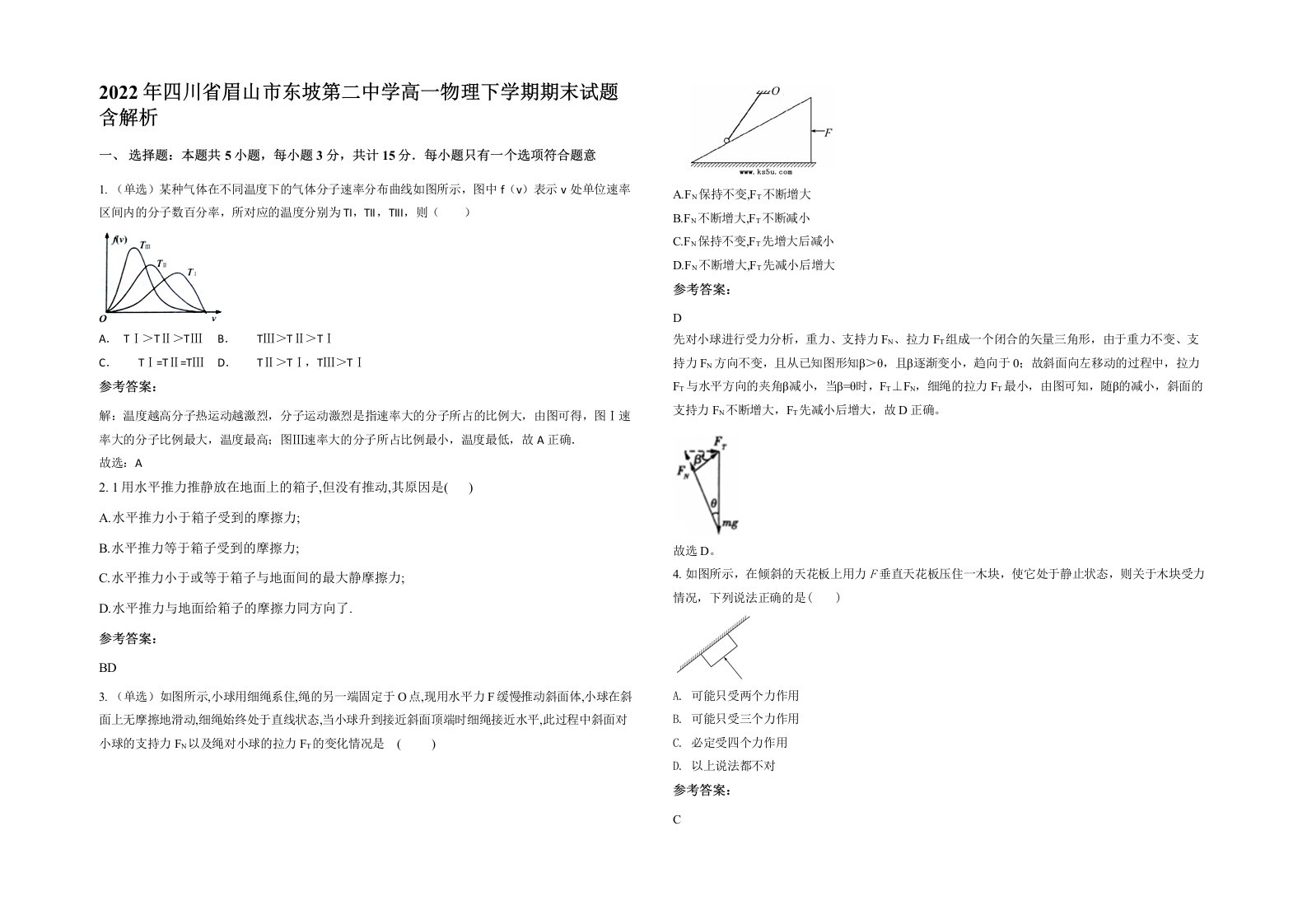 2022年四川省眉山市东坡第二中学高一物理下学期期末试题含解析