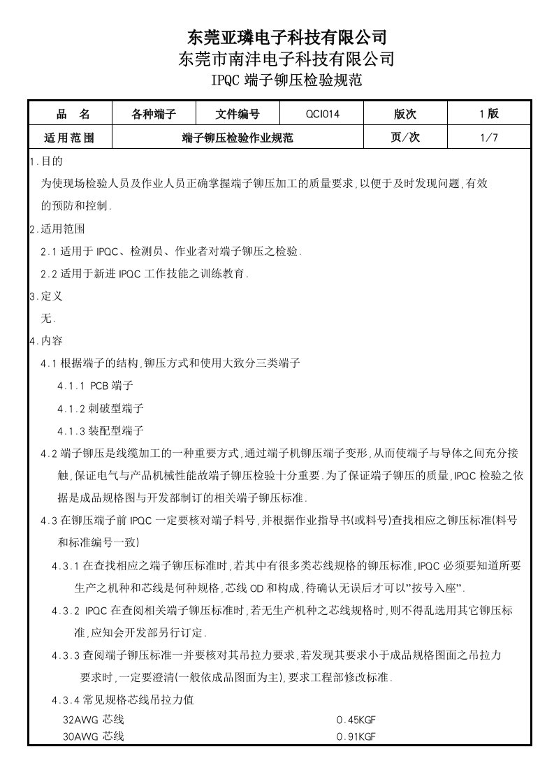 QCI014端子铆压检验作业规范