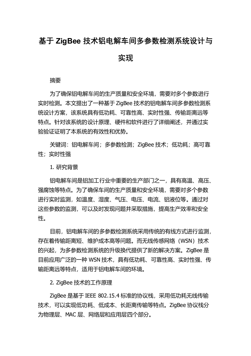 基于ZigBee技术铝电解车间多参数检测系统设计与实现