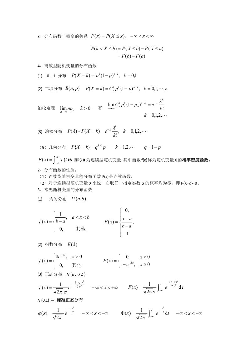 概率论与数理统计总结