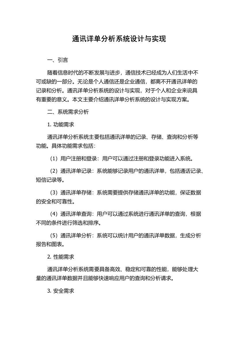 通讯详单分析系统设计与实现