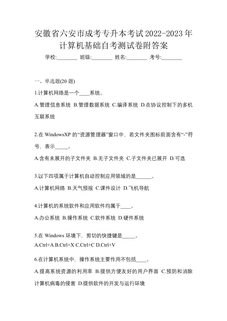 安徽省六安市成考专升本考试2022-2023年计算机基础自考测试卷附答案