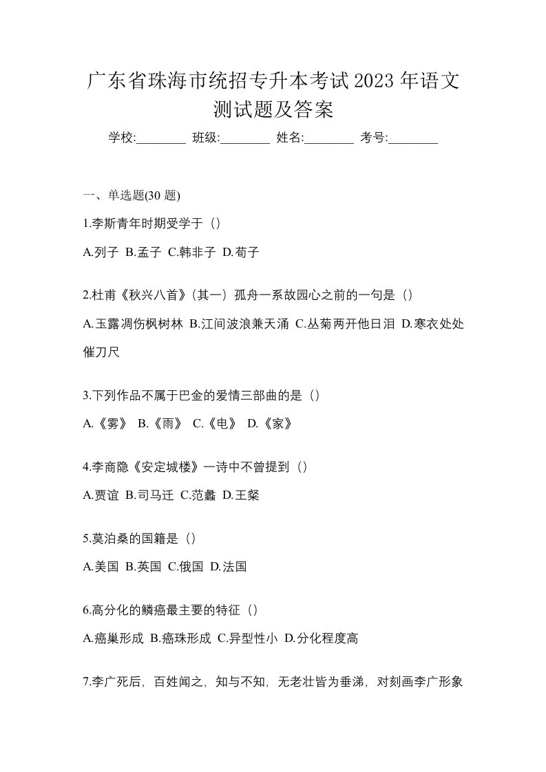 广东省珠海市统招专升本考试2023年语文测试题及答案