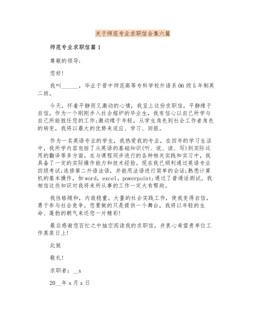 关于师范专业求职信合集六篇