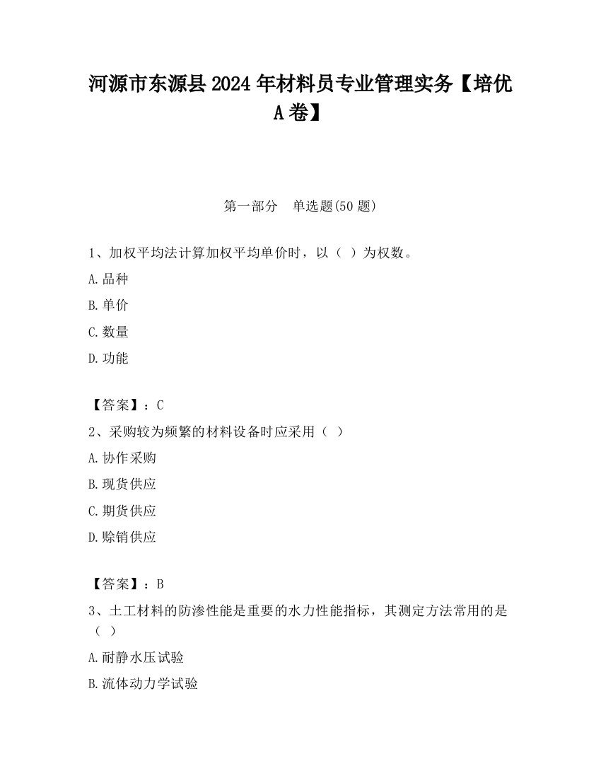 河源市东源县2024年材料员专业管理实务【培优A卷】