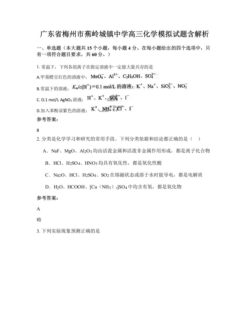 广东省梅州市蕉岭城镇中学高三化学模拟试题含解析