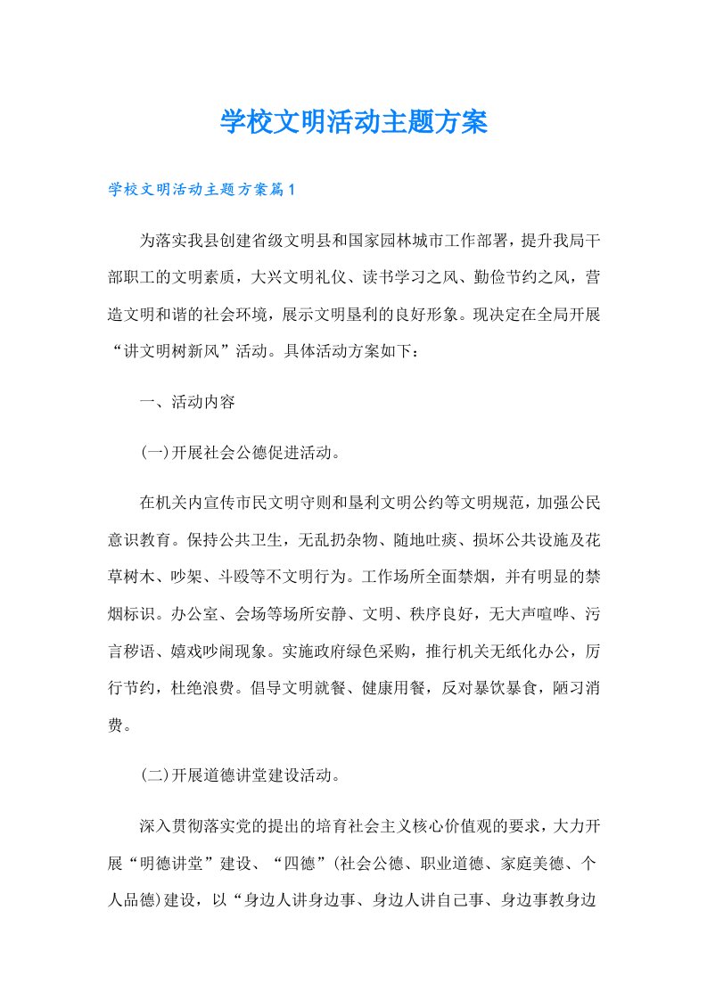 学校文明活动主题方案