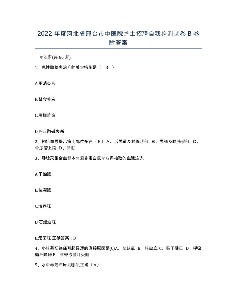 2022年度河北省邢台市中医院护士招聘自我检测试卷B卷附答案