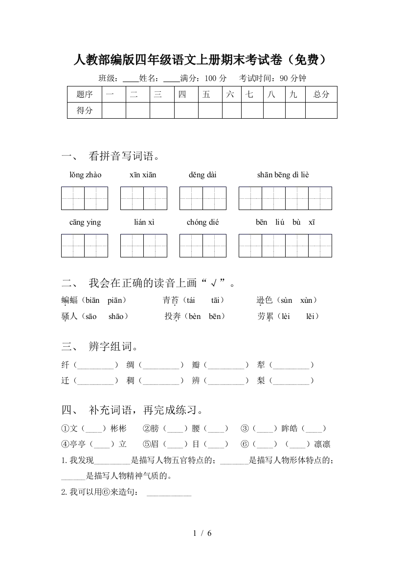 人教部编版四年级语文上册期末考试卷(免费)