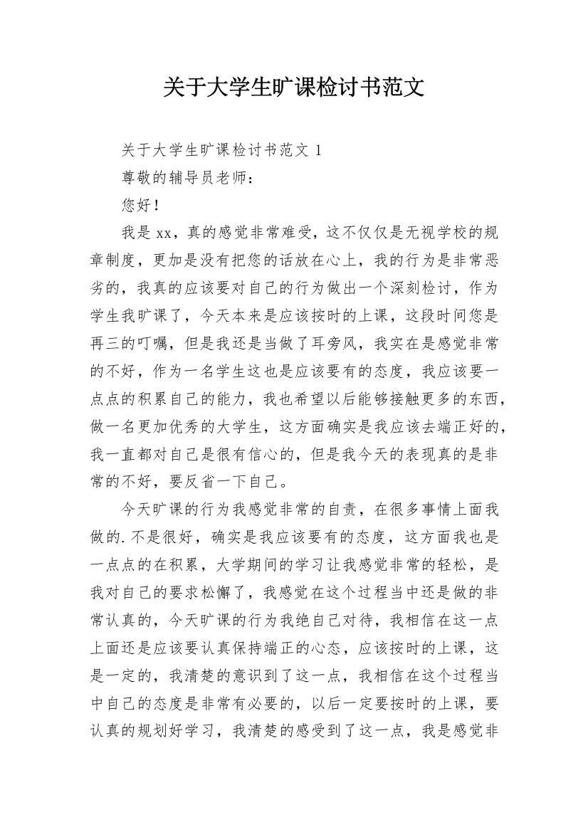 关于大学生旷课检讨书范文