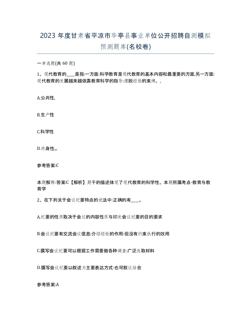 2023年度甘肃省平凉市华亭县事业单位公开招聘自测模拟预测题库名校卷