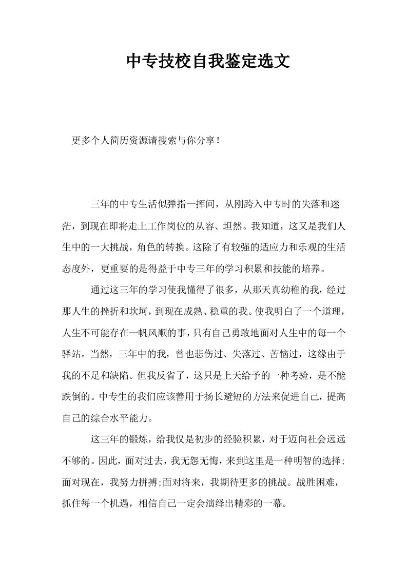 中专技校自我鉴定选文