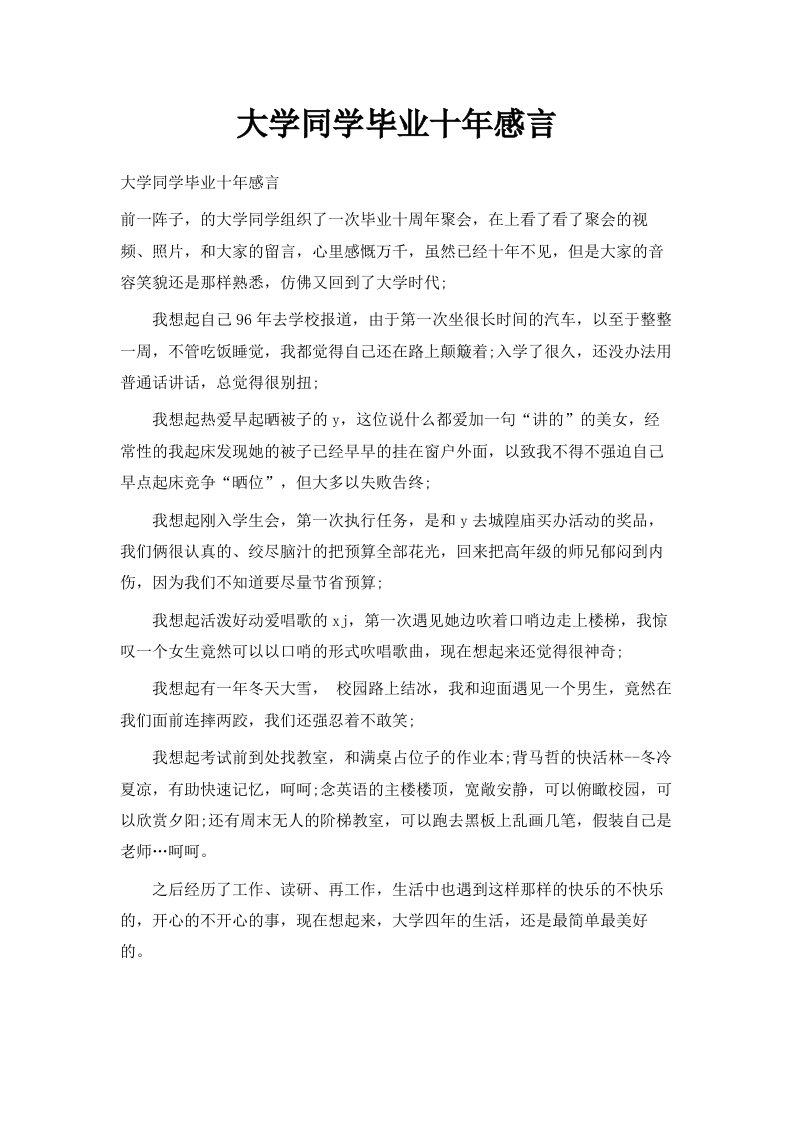 大学同学毕业十年感言